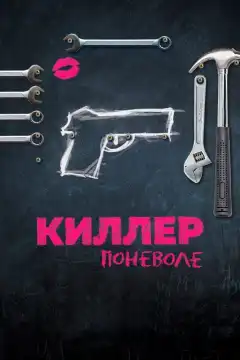 Киллер поневоле (2016) - Постер 1