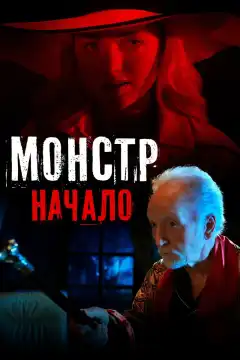 Монстр: Начало  (2021) - Постер 1