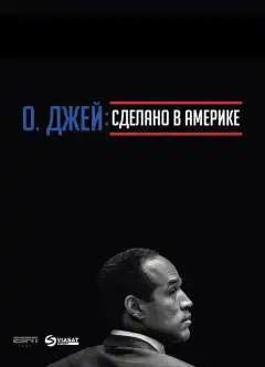 О. Джей: Сделано в Америке (2016) - Постер 1