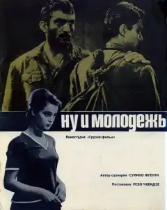 Ну и молодежь! (1969) - Постер 1