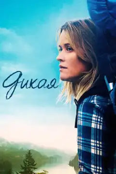 Дикая (2014) - Постер 1