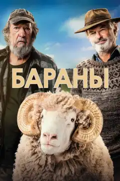 Бараны (2020) - Постер 1