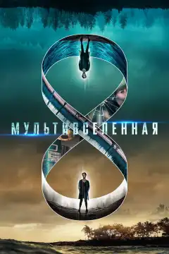 Мультивселенная (2019) - Постер 1