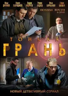 Тонкая грань (2011) - Постер 1