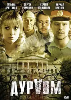 Дурдом (2006) - Постер 1