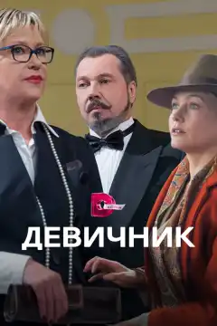 Девичник (2017) - Постер 1