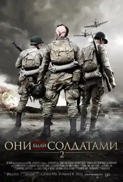 Они были солдатами 2 (2012) - Постер 1