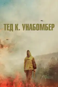 Тед К. «Унабомбер» (2021) - Постер 1