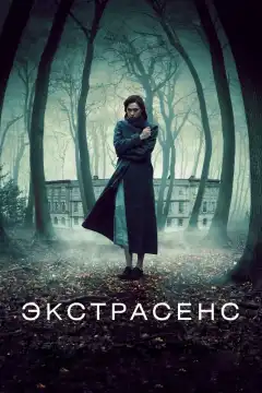 Экстрасенс (2011) - Постер 1