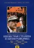 Неизвестные страницы из жизни разведчика (1990) - Постер 1