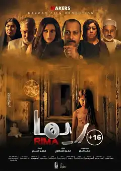 Рима (2020) - Постер 1