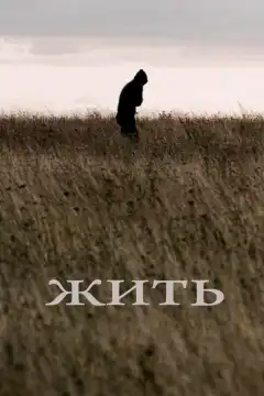 Жить  (2010) - Постер 1