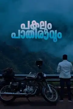 День и полночь (2023) - Постер 1