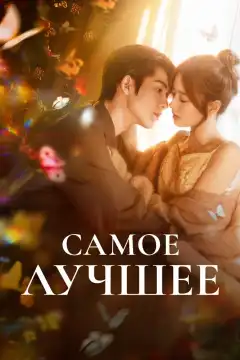 Самое лучшее (2025) - Постер 1