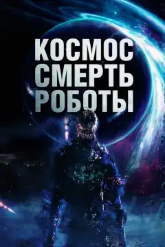 Космос. Смерть. Роботы (2023) - Постер 1
