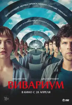 Вивариум (2019) - Постер 1