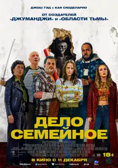 Дело семейное (2025) - Постер 1
