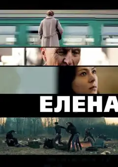 Елена (2011) - Постер 1