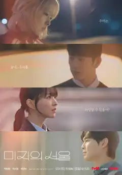 Сеул Ми-джи (2025) - Постер 1