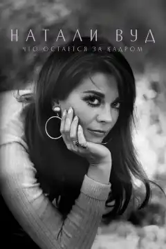 Натали Вуд: Что остается за кадром (2020) - Постер 1