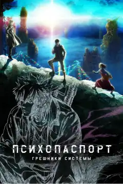 Психопаспорт: Грешники системы (2019) - Постер 1