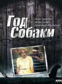Год Собаки (1994) - Постер 1