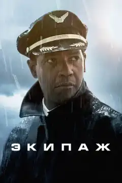 Экипаж (2012) - Постер 1