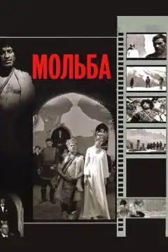 Мольба (1967) - Постер 1