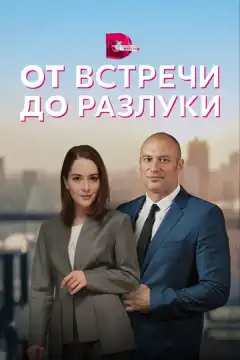 От встречи до разлуки (2022) - Постер 1