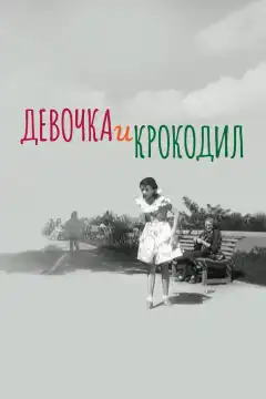 Девочка и крокодил (1956) - Постер 1