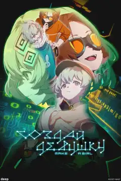 Создай девушку (2025) - Постер 1