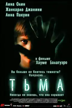Тьма (2002) - Постер 1