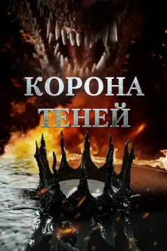 Корона теней (2025) - Постер 1
