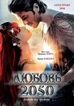 Любовь 2050 (2008) - Постер 1