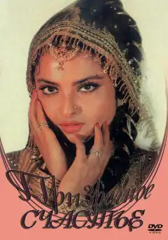 Призрачное счастье (1981) - Постер 1