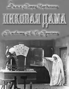 Пиковая дама (1910) - Постер 1