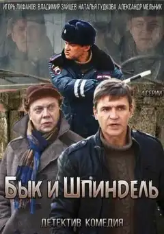Бык и Шпиндель (2014) - Постер 1