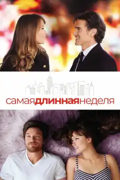 Самая длинная неделя (2014) - Постер 1