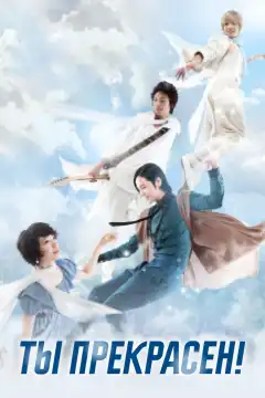 Ты прекрасен! (2009) - Постер 1