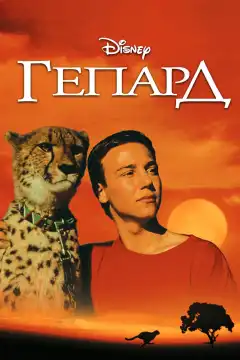 Гепард (1989) - Постер 1