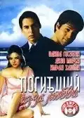 Погибший из-за любви (2006) - Постер 1