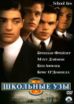 Школьные узы (1992) - Постер 1