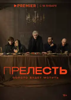 Прелесть (2024) - Постер 1