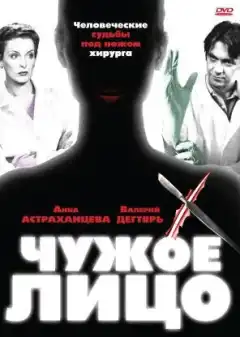 Чужое лицо (2003) - Постер 1