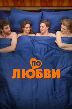 По любви (2025) - Постер 1