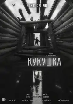 Кукушка (2024) - Постер 1