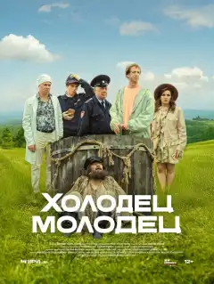 Холодец-молодец (2025) - Постер 1