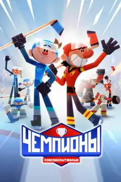 Чемпионы (2024) - Постер 1