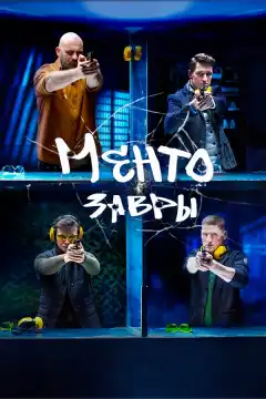 Ментозавры (2020) - Постер 1