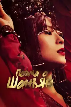 Империя монарха (2021) - Постер 1